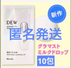 ★匿名発送★ 【DEW デュウ】 グラマストミルクドロップ《乳液》0.7ml×10