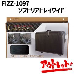 アウトレット 車 テーブル トレイ サイドテーブル 便利グッズ 収納 FIZZ-1097 NAPOREX ナポレックス