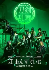 【中古】その他Blu-ray Disc ミュージカル「刀剣乱舞」江 おん すていじ-新編 里見八犬伝-