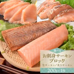 サーモン ブロック 刺身 小分け 生 炙り 選べる ２００ｇ×１枚 柵どり 骨取り済み 生食 冷凍