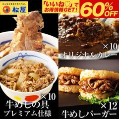 松屋 ギュウギュウカレーセット32個（プレミアム仕様牛めしの具×10 オリジナルカレー×10 牛めしバーガー×12）
