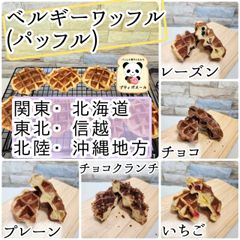 ◇ベルギーワッフル(パッフル)◇　ワッフル　関東(東京)・北海道・東北・信越・北陸・沖縄地方の方　焼き菓子　焼き立てパン
