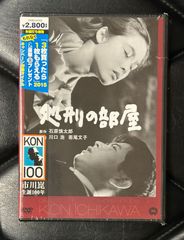 【未開封DVD】川口浩 - 若尾文子 - 市川 崑 「処刑の部屋」