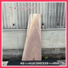 ウォールナット　一枚板　DIY木材　無垢材　サイドテーブル　手作り家具　インテリア　木工作品