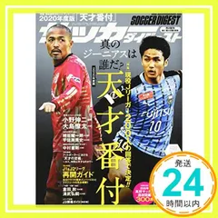【期間限定】サッカーダイジェスト 2020年 7/9 号 [雑誌]_02