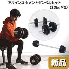 外箱にわずかなスレあり 未使用 アルインコ セメントダンベルセット EXG421 （10kg×2） 可変式ダンベルセット バーベル / ダンベル切替 約5～22kg ダブルロック プレート回転防止設計 専用マット付き コンパクト収納可能 トレーニング 筋トレ