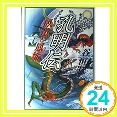 2024年最新】臥竜鳳雛の人気アイテム - メルカリ
