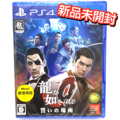 龍が如く0 PS4 ソフト 新品未開封