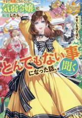[新品][ライトノベル]今まで馬鹿にされていた気弱令嬢に転生したら、とんでもない事になった話、聞く?[文庫版] (全1冊)