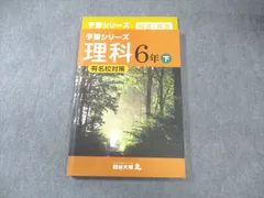四谷大塚 小6 予習シリーズ 有名校対策 理科 下 940621-6 未使用品 2022 014S2B