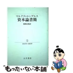 2024年最新】資本論 大月書店の人気アイテム - メルカリ