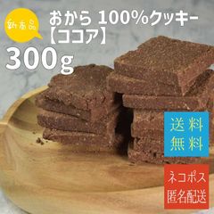 新作！訳アリ！【100％おからクッキーヘルシー】300ｇグルテンフリー【ココア】