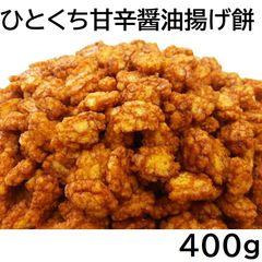 ひとくち甘辛醤油揚げ餅 400g 国産米使用 チャック袋 新潟工場製造品 400gX1袋 黒田屋