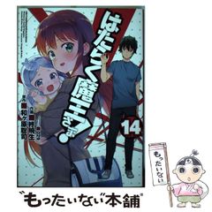 [중고] 일하는 마왕님! 14 (전격 만화 C327-14) / 와가하라 사토시, 柊暁生 / KADOKAWA