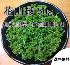【送料無料・冷蔵便】紀州ぶどう山椒（花山椒）５０ｇ　和歌山　山椒