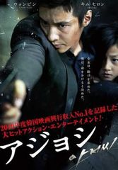 アジョシ【洋画 中古 DVD】レンタル落ち