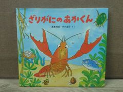 【絵本】ざりがにのあかくん