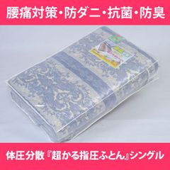 腰痛対策 体圧分散 『超かる指圧ふとん』敷布団 シングルロング 100×210