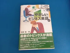 やさしいビジネス英語 : 決定版 v.1,2,3【CD付属】 2025年最新】決定 版 やさしい ビジネス 英語の人気アイテム