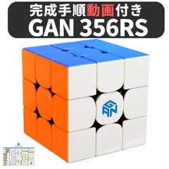 完成手順動画付き! GANCUBE GAN 356 RS 356RSステッカーレス gan356 3x3 スピードキューブ ミニキューブ ルービックキューブ ガンキューブ