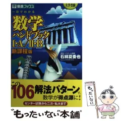 中古】 一目でわかる数学ハンドブック1・A/2・B 大学受験 新課程