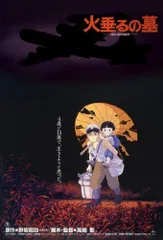 2025年最新】火垂るの墓 ポスターの人気アイテム - メルカリ