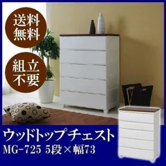 【公式】チェスト 5段 ランドリーチェスト アイリスオーヤマ おしゃれ 北欧 タンス 完成品 幅73 リビング ウッドトップ 収納ケース 衣装ケース 収納棚 衣類収納 MG-725のサムネイル
