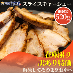 【残り2点】個包装チャーシュー 訳あり 520g 真空冷凍 個包装 ラーメン チャーシュー丼 おつまみ おかず 一人暮らし 小分け 冷凍チャーシュー 冷凍おかず 冷凍総菜