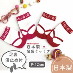 足袋ソックス 日本製 9-12cm 滑り止め付き ベビー 靴下 女の子 足袋風 和装 アエナック Aenak レッド ピンク
