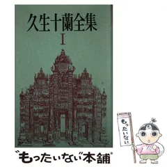 久生十蘭全集 全7巻揃いセット 月報揃い [三一書房版](久生十蘭