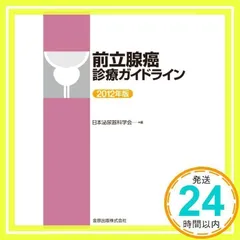 2024年最新】前立腺癌診療ガイドラインの人気アイテム - メルカリ