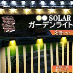 ソーラーライト 屋外 防水 照明 ガーデンライト 8個セット デッキライト 自動点灯 電球色 昼白光 置き型 ガーデン 芝生 歩道 庭