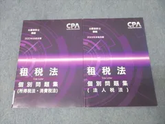 CPA会計学院 公認会計士講座 租税法 個別問題集 法人/所得・消費税法 2023年合格目標【書き込み無し】 計2冊 023S4B