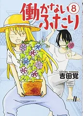 2026年最新】働かないふたりの人気アイテム - メルカリ