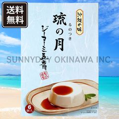 沖縄の味 ジーマーミ豆腐 琉の月 1箱(大箱) 常温タイプ あさひ謹製 沖縄お土産 お取り寄せ