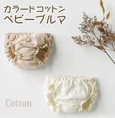 ブルマ コットン 100％ 綿100％ ベビー 赤ちゃん 70cm 80cm 90cm ふんわり ナチュラル ベビーブルマ 柔らかい 気持ちいい モカ茶 肌触り 優しい 普段使い ベビ…