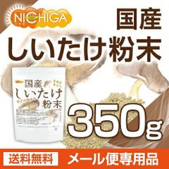 【NICHIGA／ニチガ公式】国産 しいたけ粉末 350ｇ 【送料無料】【メール便で郵便ポストにお届け】【代引不可】【時間指定不可】 [栽培期間中農薬・化学肥料不使用] 食物繊維豊富 原木椎茸使用 [05]