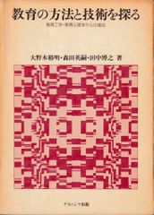 教育の方法と技術を探る─教育工学・教育心理学からの接近