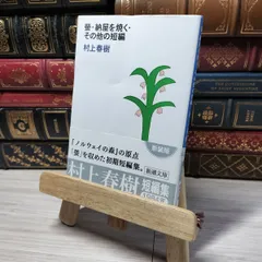 2025年最新】村上春樹 サイン本の人気アイテム - メルカリ