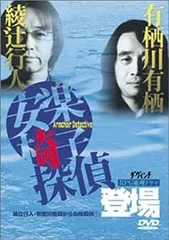 2025年最新】安楽椅子探偵 dvdの人気アイテム - メルカリ