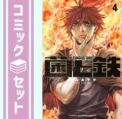 2025年最新】菌と鉄の人気アイテム - メルカリ