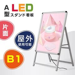 LEDパネルスタンド看板 B1サイズ 片面タイプ 屋外対応 シルバー H1430mm  alp-b1s-sv-b088