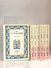 2025年最新】完訳アンデルセン童話集 7の人気アイテム - メルカリ
