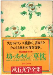 漱石文学全集 2 坊っちゃん他   夏目漱石 集英社 1982年 函付き NA5253