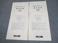 東大特進コース東大化学　通年テキスト、テストゼミの問題と解答 東大特進コース東大化学 通年テキスト、テストゼミの問題と解答