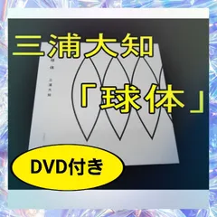 2024年最新】三浦大知 球体の人気アイテム - メルカリ