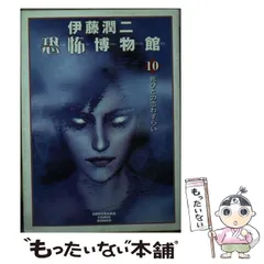 2026年最新】伊藤潤二恐怖博物館の人気アイテム - メルカリ