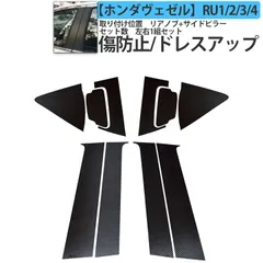 start.side HONDA ホンダ VEZEL ヴェゼル カーボン風 左右セット プロテクト ステッカー リアノブ サイドピラー左右セット(リアノブ サイドピラー左右セット)