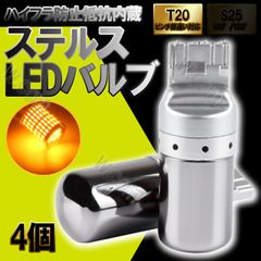 ウインカー LED ステルス アンバー 抵抗内蔵 T20 ピンチ部違い 4個