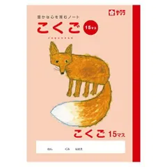 サクラクレパス こくご15マス NP26のサムネイル
